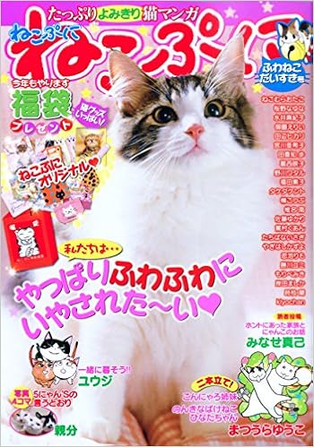 ねこぷに ふわねこだいすき号 Mdコミックス アンソロジー 本 通販 Amazon