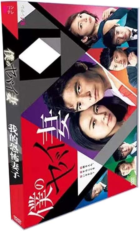 Amazon Co Jp 日本のドラマ 僕のヤバイ妻 Dvd 伊藤英明 木村佳乃 出演 Dvd 全9話を収録した6枚組 Dvd Box ホーム キッチン