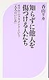 知らずに他人を傷つける人たち (ベスト新書)