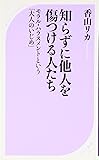 知らずに他人を傷つける人たち (ベスト新書)