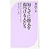 知らずに他人を傷つける人たち (ベスト新書)