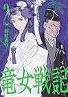 竜女戦記 第2巻