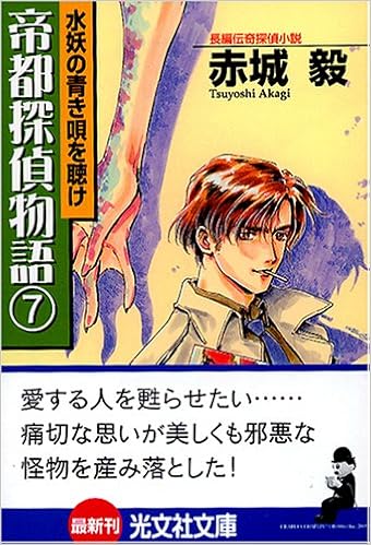 帝都探偵物語7 光文社文庫 赤城 毅 本 通販 Amazon