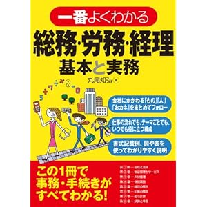 一番よくわかる総務・労務・経理　基本と実務 [Kindle版]
