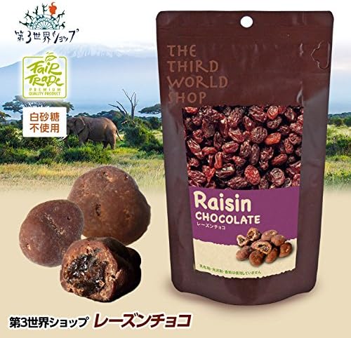 Amazon フェアトレード レーズンチョコレート 第3世界ショップ ホワイトデー チョコレート オーガニック 有機栽培 添加物不使用 エンタメゴルフ チョコレート菓子 通販