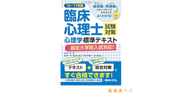 臨床心理士試験対策心理学標準テキスト 指定大学院入試対応 16 17年版 9784798045252 Amazon Com Books