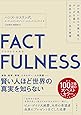 FACTFULNESS(ファクトフルネス)　10の思い込みを乗り越え、データを基に世界を正しく見る習慣