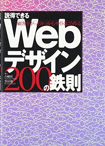 Settokudekiru webu dezain nihyaku no tessoku : kokyaku o gatchiri tsukamu saito wa koÌ„ tsukuru. (Japanese) Tankobon Softcover – 1 Nov. 2003