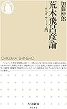 荒木飛呂彦論: マンガ・アート入門 (ちくま新書)
