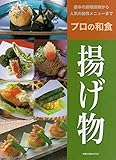 揚げ物 (旭屋出版MOOK―プロの和食-基本の調理技術から人気の創作メニューまで-)