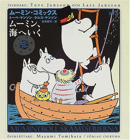 ムーミン 海へいく ムーミン コミックス ヤンソン トーベ ヤンソン ラルス Jansson Tove Jansson Lars 冨原 眞弓 本 通販 Amazon