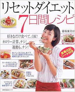 リセットダイエット7日間レシピ 好きなだけ食べてok 主婦の友生活シリーズ Livres Amazon Fr