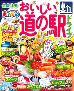 まっぷる 京阪神発 おいしい道の駅ドライブ マップルマガジン 関西 昭文社 旅行ガイドブック 編集部 本 通販 Amazon