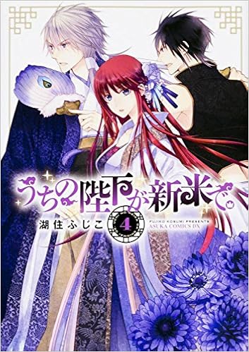 うちの陛下が新米で 4 あすかコミックスdx 湖住 ふじこ 本 通販 Amazon