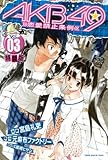 AKB49~恋愛禁止条例~(3)特装版 (プレミアムKC 週刊少年マガジン)