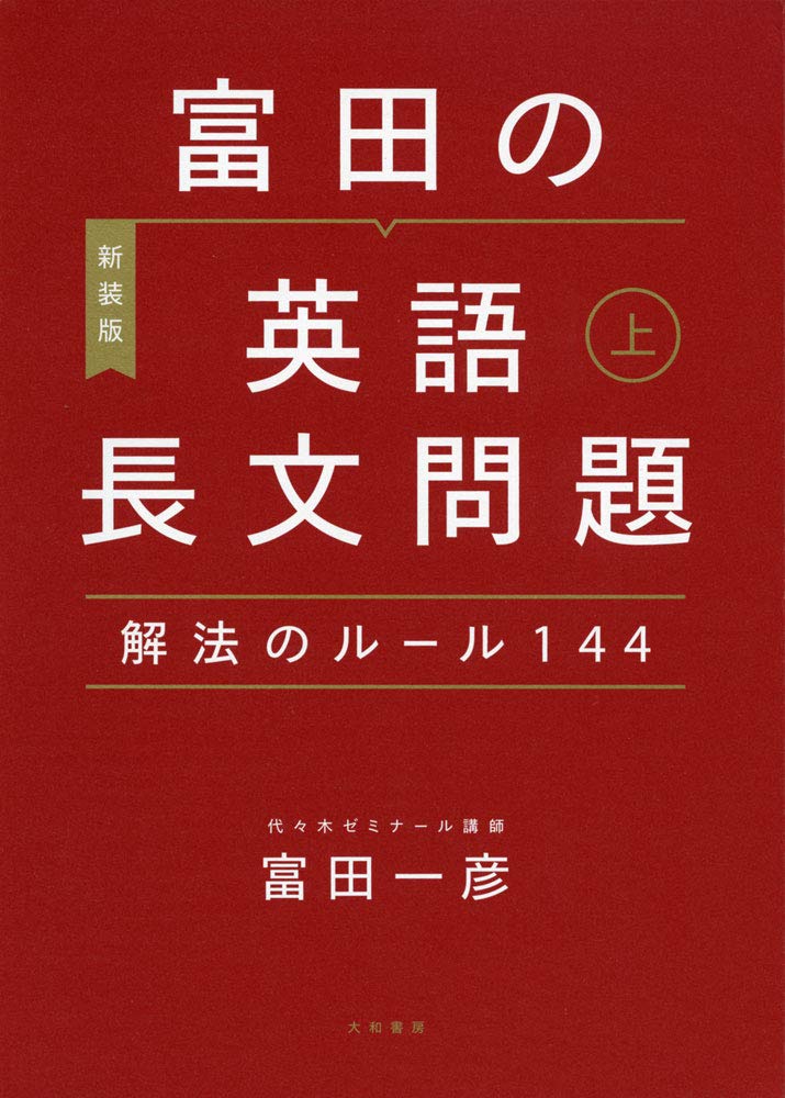 絶版名著！状態良好！『ライトハウス英文読解基本と演習』富田一彦
