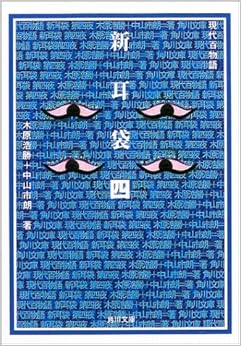 本の新耳袋 第四夜 現代百物語 (角川文庫) (日本語) 文庫 – 2003/6/22の表紙
