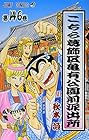 こちら葛飾区亀有公園前派出所 第146巻