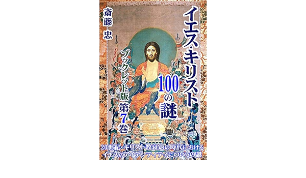 Iesukirisuto hyakuno nazo sassiban dainanakkan: Nijuuseikini