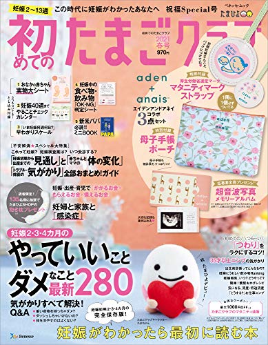 初めてのたまごクラブ 21年春号 付録 エイデンアンドアネイ 母子手帳ポーチ マタニティマークストラップ 雑誌ガイド 初めてのたまごクラブ 21年春号 付録 エイデンアンドアネイ 母子手帳ポーチ マタニティマークストラップ 雑誌ガイド