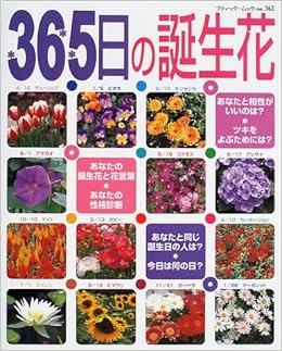 365日の誕生花 あなたの誕生花と性格診断 その日にまつわる情報満載 ブティック ムック No 362 Amazon Com Books