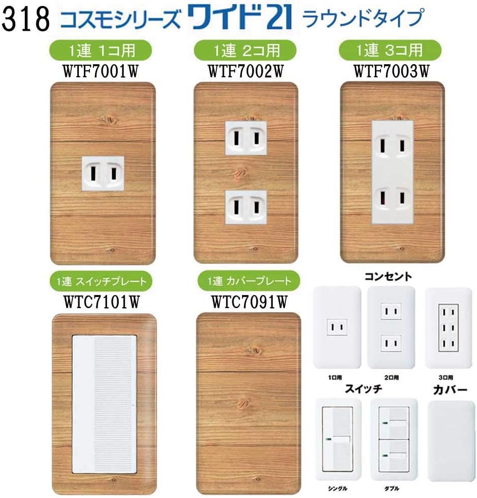 Amazon Co Jp コンセントカバー コンセントプレート コスモシリーズワイド21対応 スイッチ用 木目調柄 ウッド柄 318 スイッチ カバー スイッチプレート おしゃれ デザイン お部屋の模様替え 1口用 2口用 3口用 5口用 6口用 スイッチ用 ホーム キッチン
