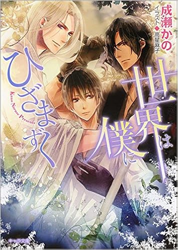 世界は僕にひざまずく キャラ文庫 成瀬 かの 高星 麻子 本 通販 Amazon 世界は僕にひざまずく キャラ文庫 成瀬 かの 高星 麻子 本 通販 Amazon