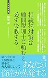 相続税対策は顧問税理士に頼むと必ず失敗する (経営者新書)