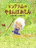 ドングリ山のやまんばあさん