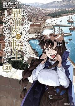 よくわからないけれど異世界に転生していたようですの最新刊