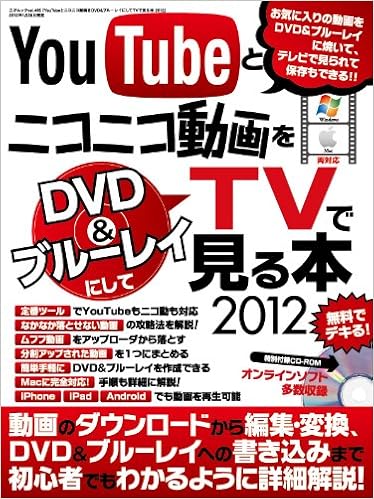 Youtubeとニコニコ動画をｄｖｄ ブルーレイにしてｔｖで見る本12 三才ムック Vol 465 本 通販 Amazon