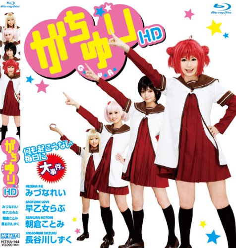 がちゆり HD [Blu-ray]