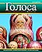 Golosa: A Basic Course in Russian, Book One