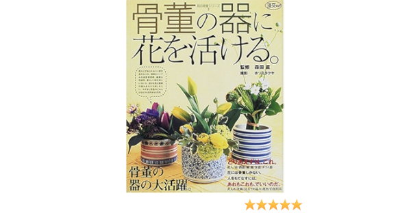 骨董の器に花を活ける 淡交ムック 和の骨董シリーズ Amazon Com Books