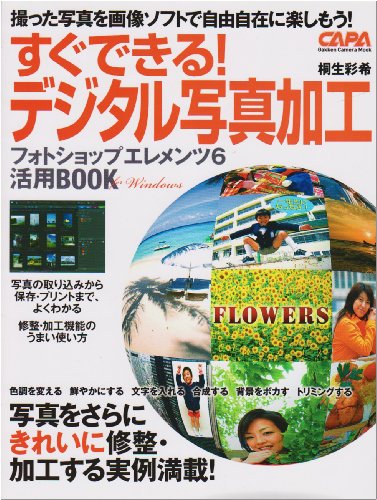 すぐできる デジタル写真加工 フォトショップエレメンツ6活用book Gakken Camera Mook Capa 桐生 彩希 Cogglikimor