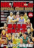 NBL/NBDL2015-2016 オフィシャルガイドブック
