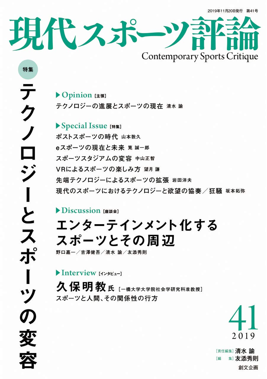現代スポーツ評論41 特集 テクノロジーとスポーツの変容 清水 諭 友添秀則 本 通販 Amazon