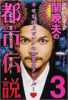 S・セキルバーグ関暁夫の都市伝説3 (日本語) 単行本(ソフトカバー) – 2010/11/5の表紙