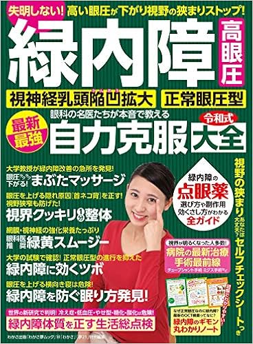 緑内障 高眼圧 視神経乳頭陥凹拡大 正常眼圧型 眼科の名医たちが本音で教える 最新最強 自力克服大全 わかさ夢mook 144 本 通販 Amazon
