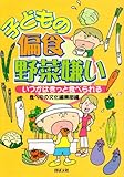 子どもの偏食・野菜嫌い―いつかはきっと食べられる
