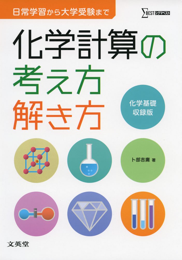 化学計算の考え方解き方 シグマベスト 卜部 吉庸 本 通販 Amazon