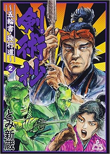 剣術抄 五輪の書 独行道 2 Spコミックス とみ新蔵 本 通販 Amazon
