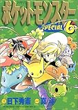 ポケットモンスターSPECIAL (6) (てんとう虫コミックススペシャル)