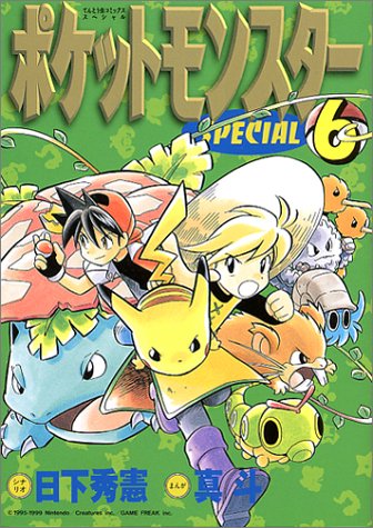 ポケットモンスタースペシャル 6 てんとう虫コミックススペシャル 秀憲 日下 真斗 本 通販 Amazon