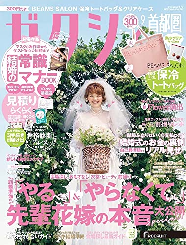 ゼクシィ 21年9月号 付録 ビームスサロン 保冷機能付きトートバッグ 防水スライダーケース 雑誌ガイド