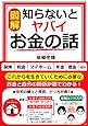 図解知らないとヤバイお金の話