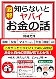 図解知らないとヤバイお金の話