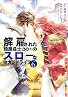 解雇された暗黒兵士(30代)のスローなセカンドライフ 第6巻