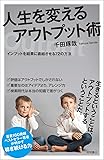 人生を変えるアウトプット術  インプットを結果に直結させる72の方法