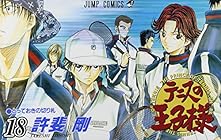テニスの王子様 第18巻